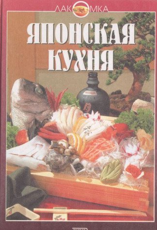 Imagen de archivo de Yaponskaya kuhnya a la venta por ThriftBooks-Dallas