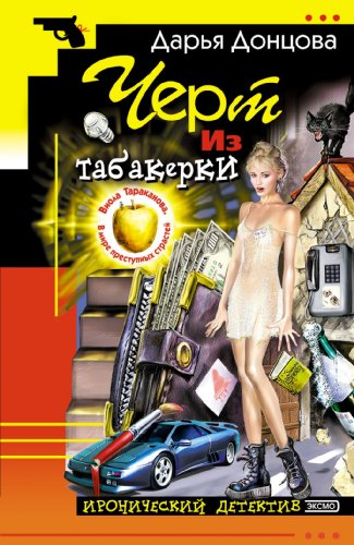 Beispielbild fr Chert iz tabakerki: Viola Tarakanova. V mire prestupnyh strastej #1 (Ironicheskii detektiv) (Russian Edition) zum Verkauf von Better World Books: West