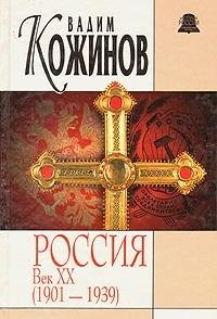 Imagen de archivo de Rossiya. Vek XX (1901 - 1939) a la venta por medimops