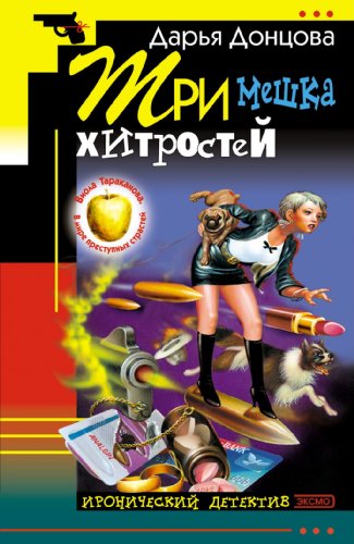 Beispielbild fr Tri meshka hitrostej: Viola Tarakanova. V mire prestupnyh strastej #2 (Ironicheskii detektiv) (Russian Edition) zum Verkauf von Better World Books