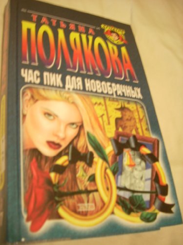 Imagen de archivo de Chas pik dlia novobrachnykh a la venta por AwesomeBooks