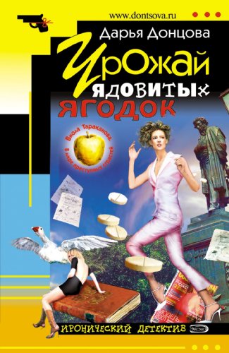 Beispielbild fr Urozhaj Jadovityh Jagodok: Viola Tarakanova. V Mire Prestupnyh Strastej #4 (Ironicheskii detektiv) (Russian Edition) zum Verkauf von Better World Books