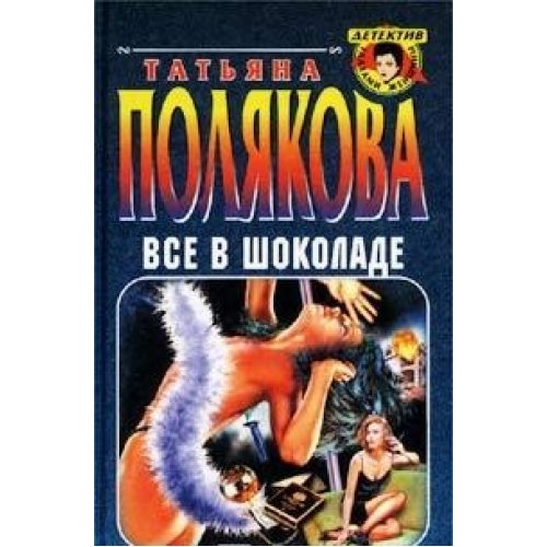 Beispielbild fr Vse v shokolade (Detektiv glazami zhenshchiny) (Russian Edition) zum Verkauf von ThriftBooks-Atlanta