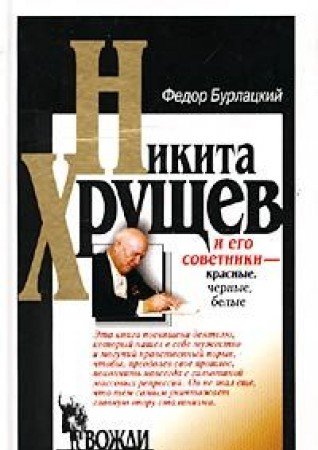 Stock image for Nikita Khrushchev i ego sovetniki--krasnye, chernye, belye (Vozhdi i sovetniki) (Russian Edition) for sale by Better World Books