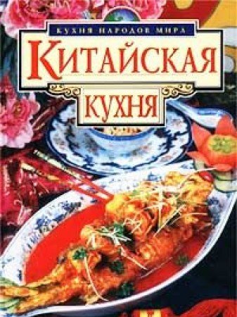 Beispielbild fr Kitayskaya kuhnya zum Verkauf von medimops