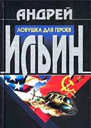 Beispielbild fr Lovushka dlya geroev zum Verkauf von Half Price Books Inc.