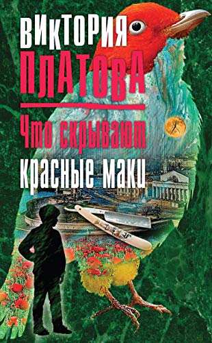 Stock image for Chto skryvayut krasnye maki for sale by Better World Books