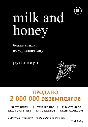 Imagen de archivo de Milk and Honey. Belye stikhi, pokorivshie mir a la venta por WorldofBooks
