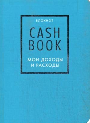 9785040915156: CashBook. Moi dokhody i raskhody. 6-e izdanie (biryuzovyy)