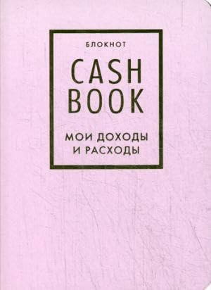 9785040915170: CashBook. Moi dokhody i raskhody. 6-e izdanie (lilovyy)