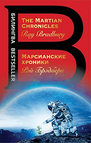 Stock image for Bilingva: Marsianskie khroniki / The Martian Chronicles for sale by AwesomeBooks