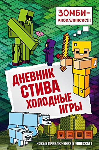 Stock image for Dnevnik Stiva. Kniga 8. Kholodnyye igry for sale by medimops