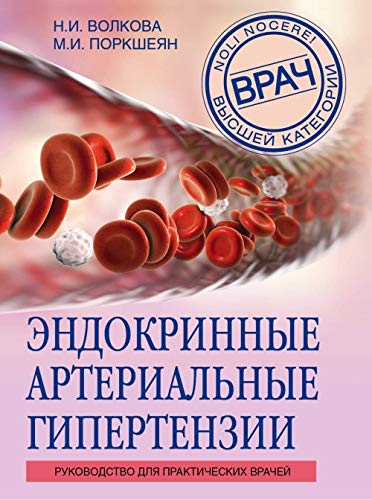 Stock image for Endokrinnye arterialnye gipertenzii. Rukovodstvo dlja prakticheskikh vrachej for sale by medimops