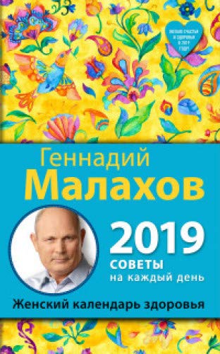 Stock image for Zhenskiy kalendar zdorovya. 2019 god for sale by medimops