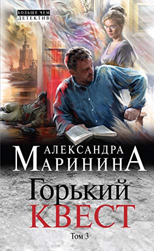 Stock image for Gorkiy kvest. Tom 3 for sale by Hippo Books