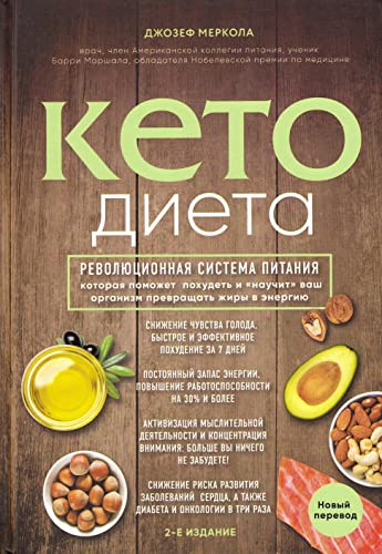 Stock image for Keto-dieta. Revoljucionnaja sistema pitanija, kotoraja pomozhet pohudet' i "nauchit" vash organizm prevrashhat' zhiry v jenergiju. for sale by AwesomeBooks