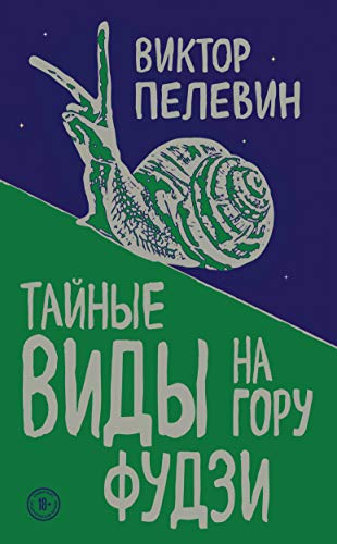 Beispielbild fr Tajnye vidy na goru Fudzi (Russian Edition) zum Verkauf von GoldenWavesOfBooks