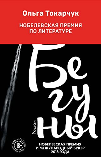 9785040985203: Beguny: Ausgezeichnet mit dem Nike-Literaturpreis 2008 und dem International Booker Prize 2018
