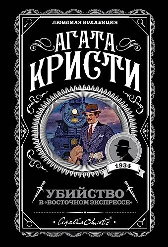 Stock image for Ubiystvo v "Vostochnom ekspresse" for sale by GF Books, Inc.