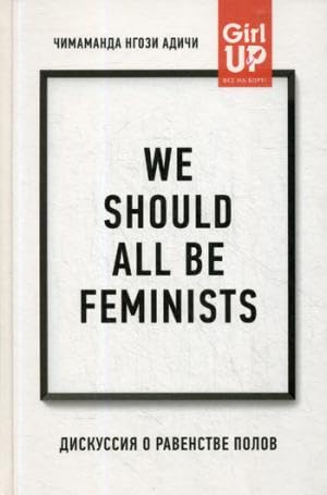 9785040995189: We should all be feminists. Diskussija o ravenstve polov