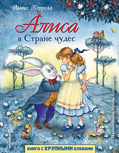 Stock image for Alisa v Strane chudes (il. I. Petelinoj) for sale by medimops