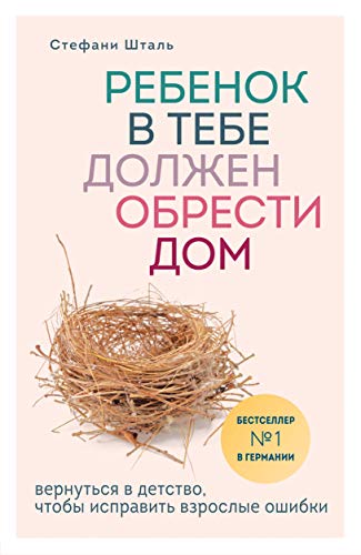 Beispielbild fr Rebenok v tebe dolzhen obresti dom. Vernut'sja v detstvo, chtoby ispravit' vzroslye oshibki zum Verkauf von Blackwell's