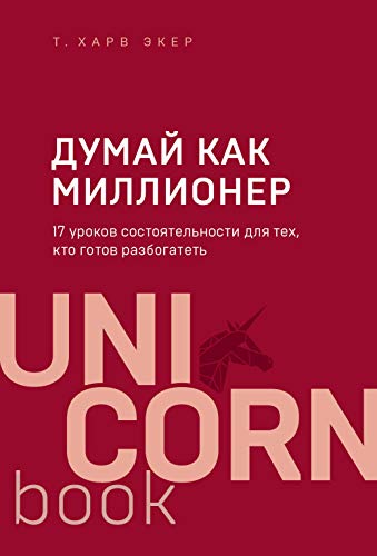 Beispielbild fr Dumaj kak millioner. 17 urokov sostoyatelnosti dlya teh, kto gotov razbogatet zum Verkauf von medimops