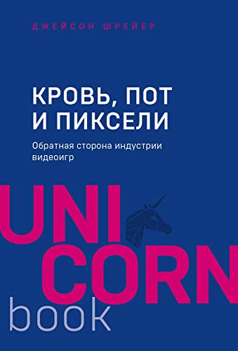 9785041025977: Krov, pot i pikseli. Obratnaja storona industrii videoigr. 2-e izdanie