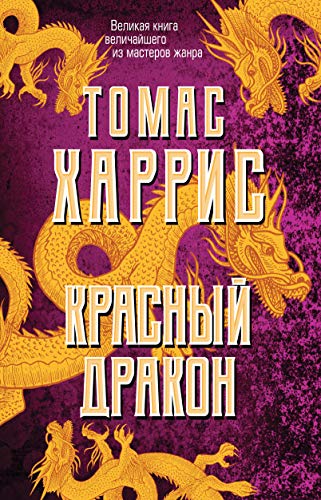 Beispielbild fr Krasnyj drakon zum Verkauf von WorldofBooks