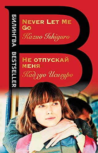 Bilingva: Ne otpuskai menia/Never Let Me Go - Ishiguro, Kazuo