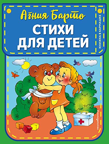 Imagen de archivo de Stikhi dlya detey (il. V. i Yu. Trubitsynykh) a la venta por Big River Books