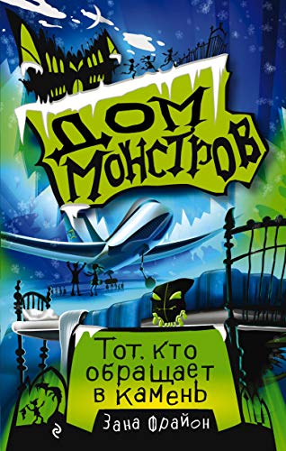 Stock image for Tot, kto obraschaet v kamen (#1) for sale by WorldofBooks