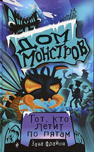 Stock image for Tot, kto letit po pyatam (#4) for sale by WorldofBooks