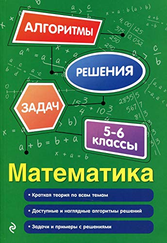 9785041177188: Matematika. 5-6 klassy