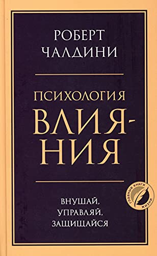 Stock image for Psihologiya vliyaniya. Vnyshai, ypravlyai, zashishaisya for sale by Books Unplugged