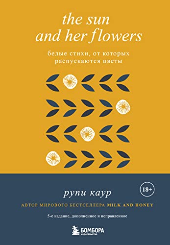 9785041620530: The Sun and Her Flowers. Belye stikhi, ot kotorykh raspuskajutsja tsvety (5-e izdanie, ispravlennoe)