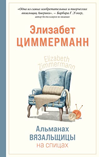 9785041664770: Almanakh vjazalschitsy na spitsakh Elizabet Tsimmermann