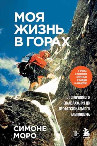 Stock image for Moja zhizn v gorakh. O druzhbe s Anatoliem Bukreevym i tragedii na Annapurne. Ot sportivnogo skalolazanija do professionalnogo alpinizma for sale by Ruslania