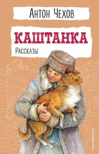 Stock image for Kashtanka. Rasskazy for sale by Ruslania