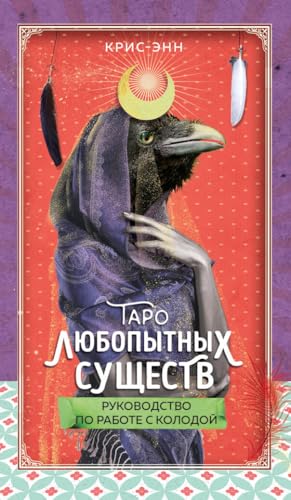 Beispielbild fr Taro ljubopytnykh suschestv (79 kart i rukovodstvo v podarochnom oformlenii) zum Verkauf von Ruslania