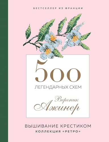 Stock image for 500 legendarnykh skhem Veronik Azhiner for sale by Ruslania