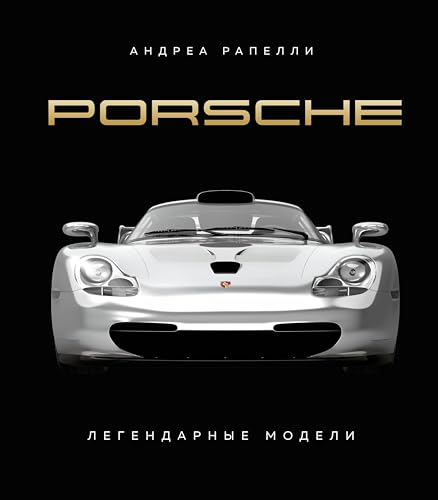 Beispielbild fr Porsche. Legendarnye modeli zum Verkauf von Ruslania