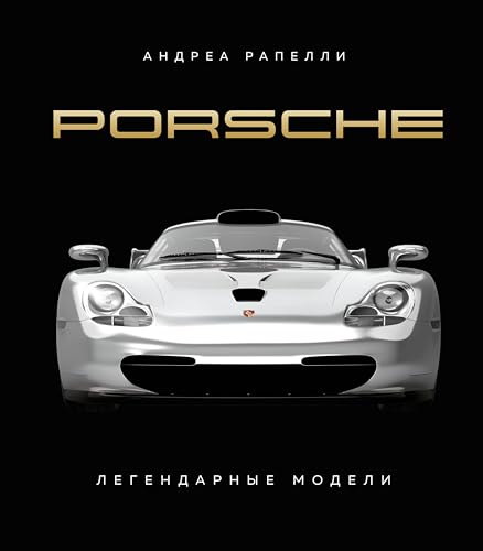 9785041878542: Porsche. Legendarnye modeli