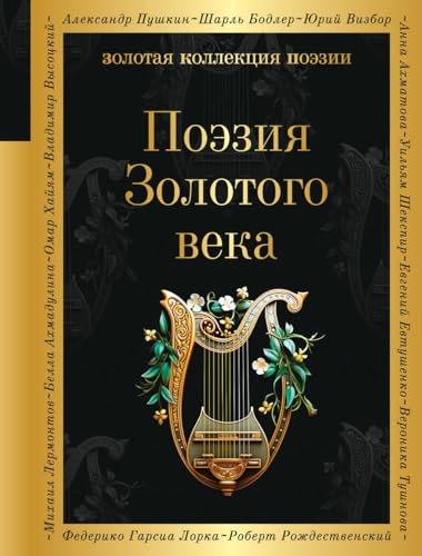 Imagen de archivo de Poezija Zolotogo veka a la venta por Ruslania