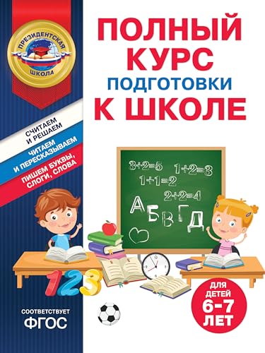 Stock image for Polnyj kurs podgotovki k shkole dlja detej 6-7 let for sale by Ruslania