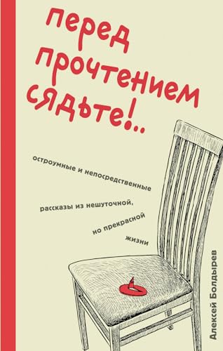 Beispielbild fr Pered prochteniem sjadte!. Ostroumnye i neposredstvennye rasskazy iz neshutochnoj, no prekrasnoj zhizni zum Verkauf von Ruslania