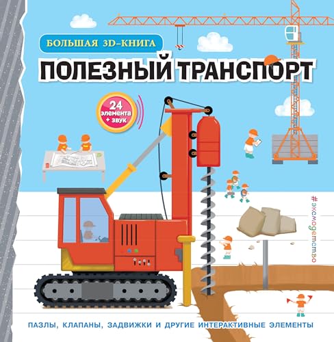 Stock image for Poleznyj transport. Bolshaja 3D-kniga for sale by Ruslania