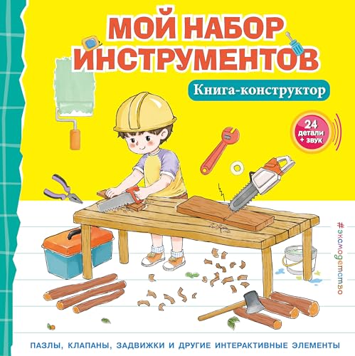 Stock image for Moj nabor instrumentov. Kniga-konstruktor for sale by Ruslania
