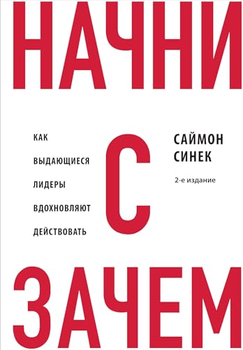 9785041908911: Nachni s "Zachem?" Kak vydajuschiesja lidery vdokhnovljajut dejstvovat. 2-e izdanie