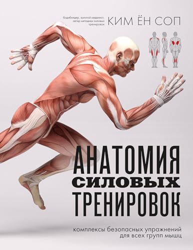 Beispielbild fr Anatomija silovykh trenirovok zum Verkauf von Ruslania